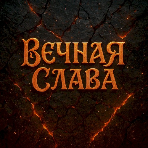 Вечная слава