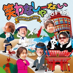 笑わなしゃーない