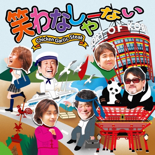 笑わなしゃーない