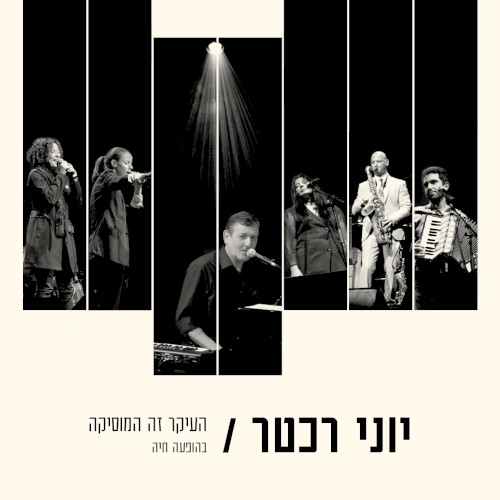 העיקר זה המוסיקה