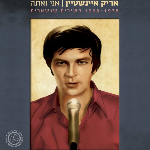 אני ואתה: השירים שנשארים 1968–1978