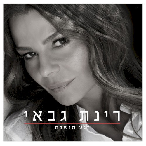 רגע מושלם