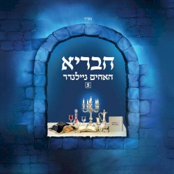 חבריא #5