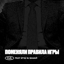 Поменяли Правила Игры