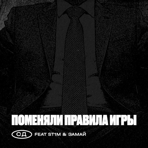 Поменяли Правила Игры