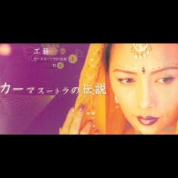 カーマスートラの伝説