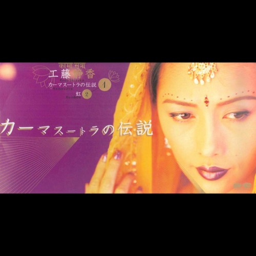 カーマスートラの伝説