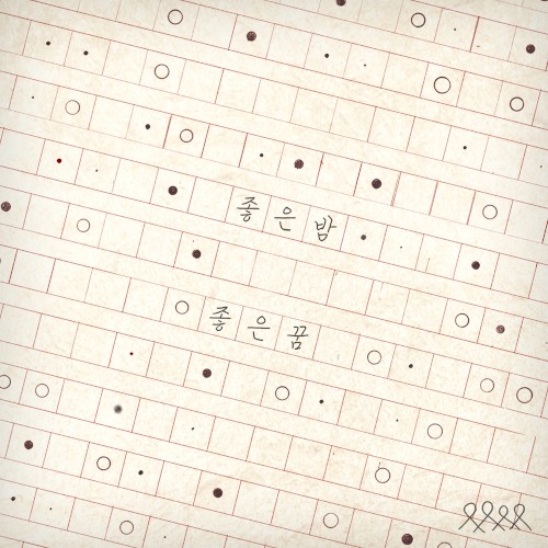 좋은 밤 좋은 꿈 [digital single]