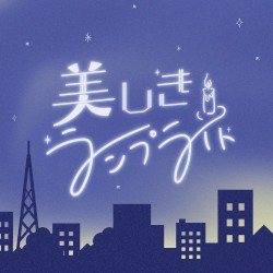 美しきランプライト