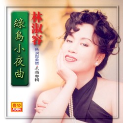 綠島小夜曲 (名曲專輯)