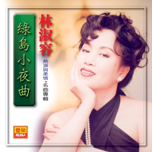 綠島小夜曲 (名曲專輯)