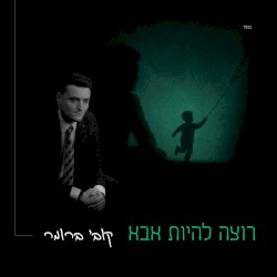 רוצה להיות אבא