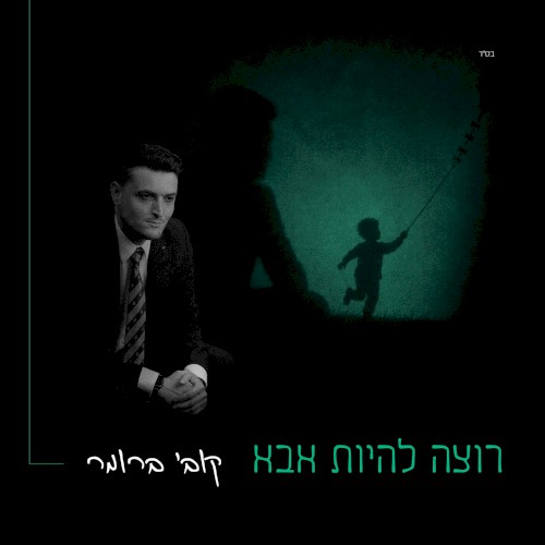רוצה להיות אבא