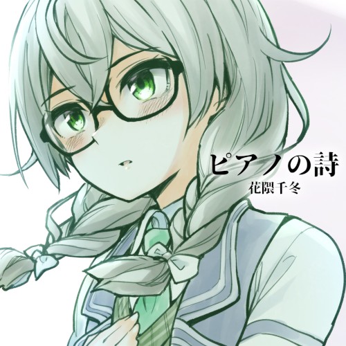 ピアノの詩