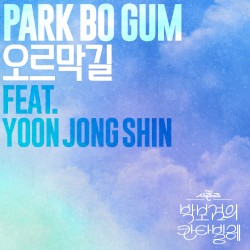 오르막길 [THE 시즌즈: 박보검의 칸타빌레]