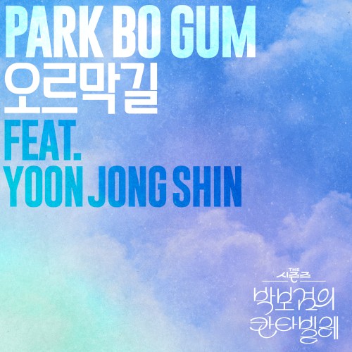 오르막길 [THE 시즌즈: 박보검의 칸타빌레]