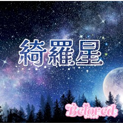 綺羅星