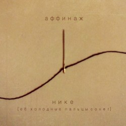 Нике (Её холодные пальцы cover)