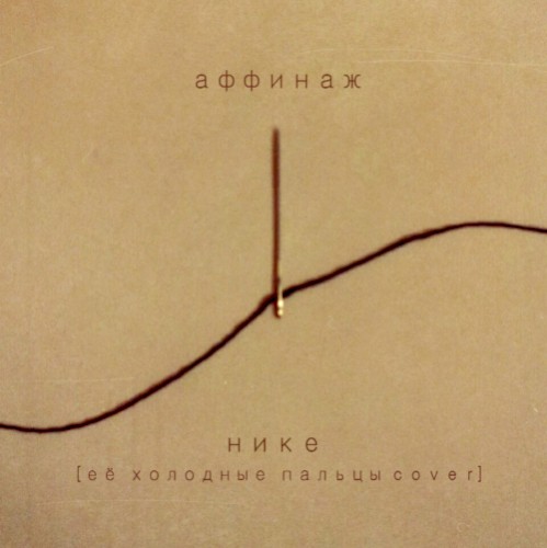 Нике (Её холодные пальцы cover)