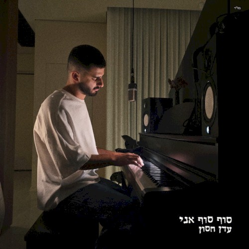 סוף סוף אני