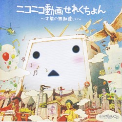 ニコニコ動画せれくちょん〜才能の無駄遣い〜