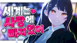 세계는 사랑에 빠져있어
