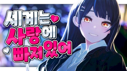 세계는 사랑에 빠져있어