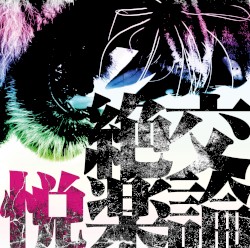 絶交悦楽論