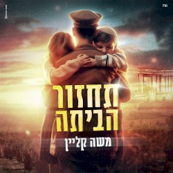 תחזור הביתה