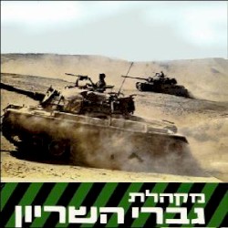 מקהלת גברי השריון
