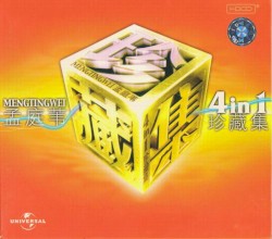 孟庭苇4IN1珍藏集