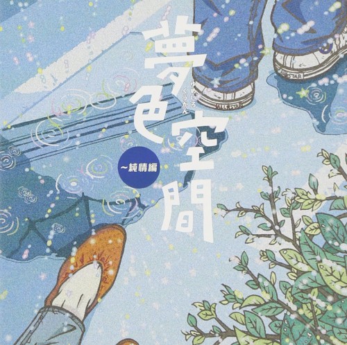 夢色空間〜純情編
