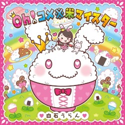 Oh!コメ※米マイスター