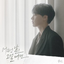 어떤 날, 그럴 때면