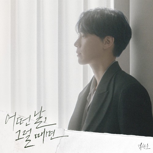 어떤 날, 그럴 때면