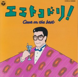 エエトコドリ! Come on the best