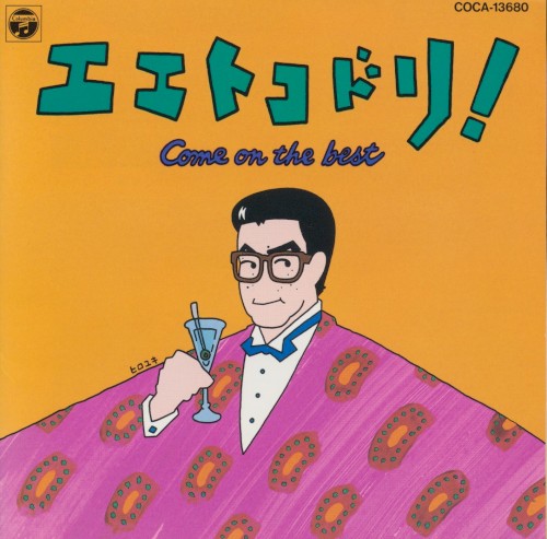 エエトコドリ! Come on the best