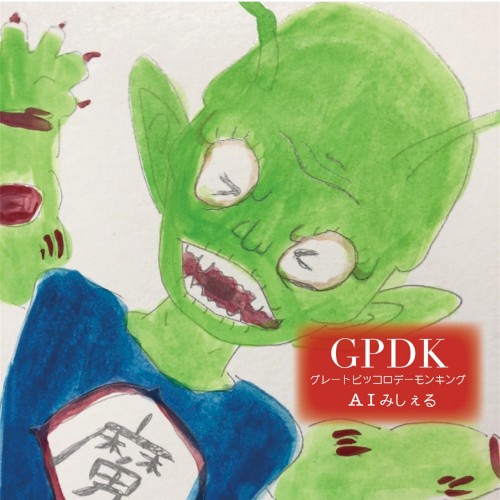 GPDK-グレートピッコロデーモンキング-