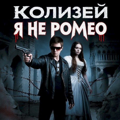 Я не Ромео