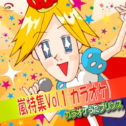 嵐特集Vol.1(カラオケ)