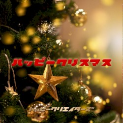 ハッピークリスマス