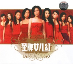 金牌女兒紅