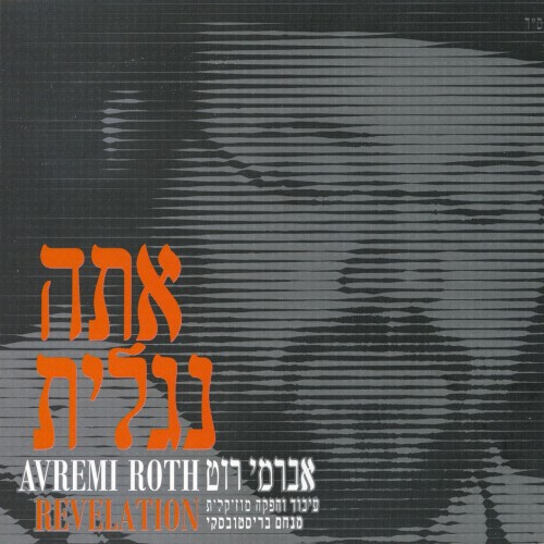 אתה נגלית