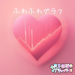 ふわふわグラフ