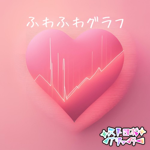 ふわふわグラフ