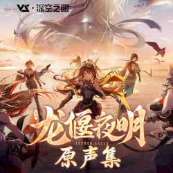 龙偃夜明 (游戏《深空之眼》2.2版本原声音乐)