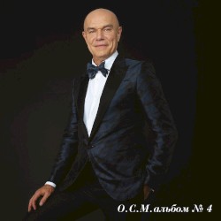 О.с.м. альбом №4