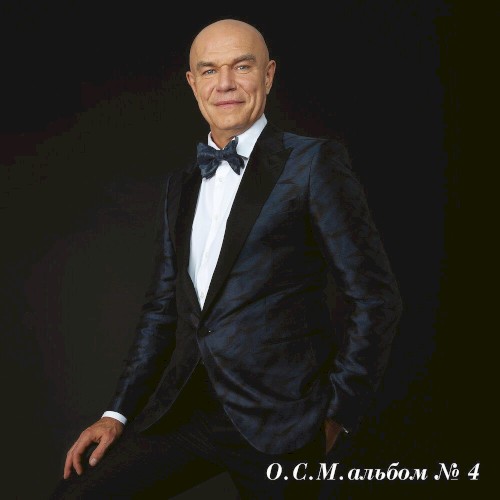 О.с.м. альбом №4