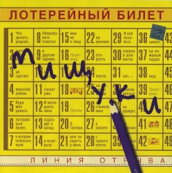 Лотерейный билет