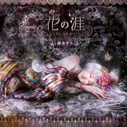 花の涯